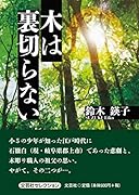 木は裏切らない