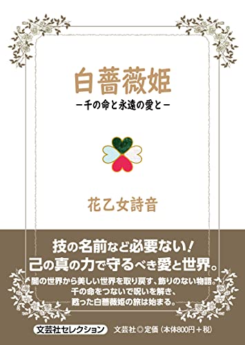 白薔薇姫ー千の命と永遠の愛とー