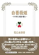 白薔薇姫ー千の命と永遠の愛とー