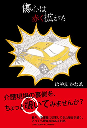 傷心は赤く拡がる