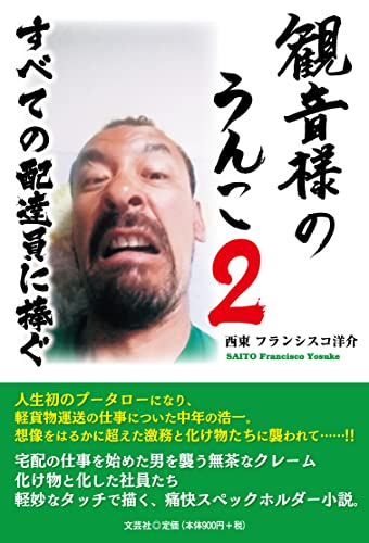 観音様のうんこ(2)