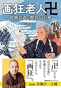  画狂老人卍【文芸社文庫】 葛飾北斎の数奇なる日乗