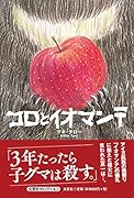 コロとイオマンテ
