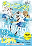  チューニング!【文芸社文庫NEO】