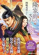  隆家卿のさがな姫【文芸社文庫】