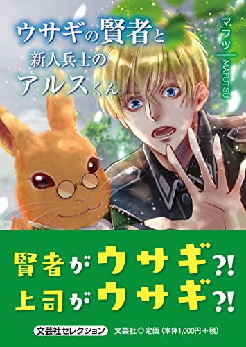 ウサギの賢者と新人兵士のアルスくん