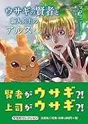 ウサギの賢者と新人兵士のアルスくん