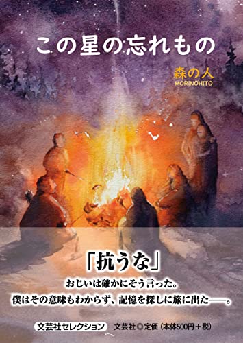 この星の忘れもの