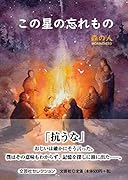 この星の忘れもの