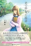 君で終わった物語