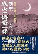 赤城山麓上毛伝記剣聖浅山一傳斎一存