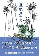 真珠貝の島