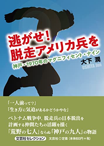 逃がせ!脱走アメリカ兵を