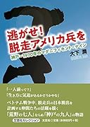 逃がせ!脱走アメリカ兵を