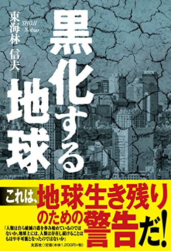 黒化する地球