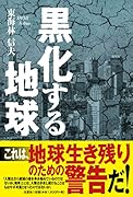 黒化する地球