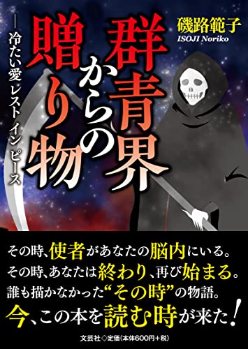 群青界からの贈り物ー冷たい愛レストインピース