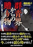 群青界からの贈り物ー冷たい愛レストインピース