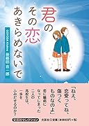君のその恋あきらめないで