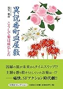 異説番町皿屋敷