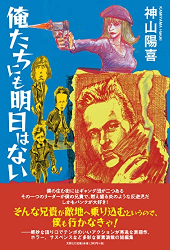 俺たちにも明日はない