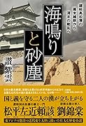 海鳴りと砂塵