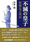 不滅の皇子