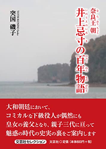 奈良王朝井上忌寸の百年物語