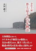 奈良王朝井上忌寸の百年物語