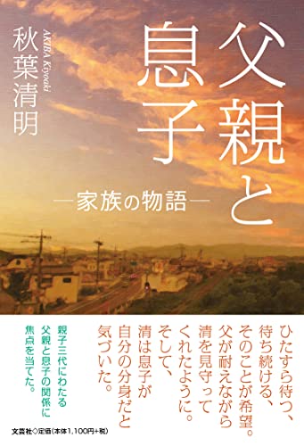 父親と息子 家族の物語