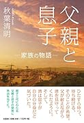 父親と息子 家族の物語