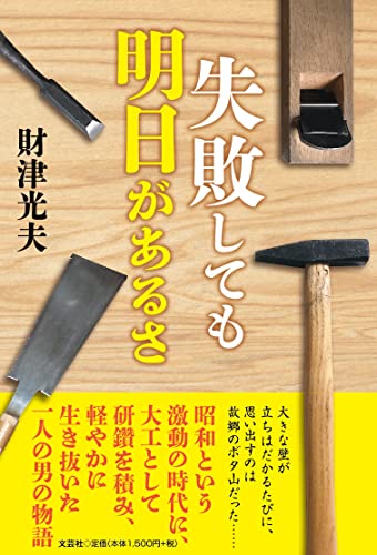 失敗しても明日があるさ