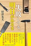失敗しても明日があるさ
