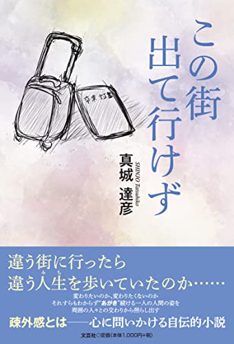 この街出て行けず