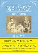 遥かなる空 紡がれた記憶