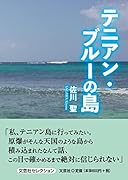 テニアン・ブルーの島