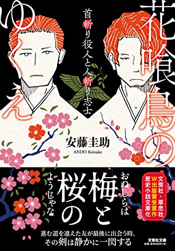  花喰鳥のゆくえ【文芸社文庫】