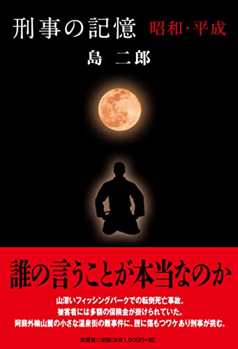 刑事の記憶 昭和・平成