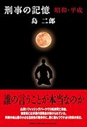 刑事の記憶 昭和・平成