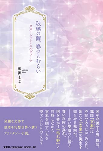 玻璃の繭、春のとむらい