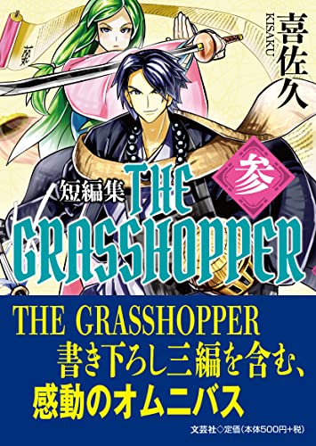 THE GRASSHOPPER(参) 短編集