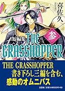 THE GRASSHOPPER(参) 短編集