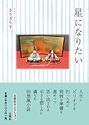 星になりたい