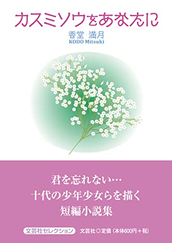 カスミソウをあなたに