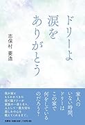 ドリーよ涙をありがとう