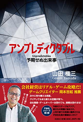 アンプレディクタブル予期せぬ出来事