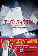 アンプレディクタブル予期せぬ出来事