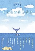くじらのあしあと