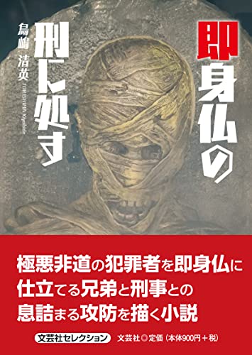 即身仏の刑に処す