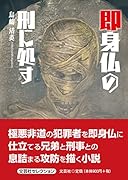 即身仏の刑に処す